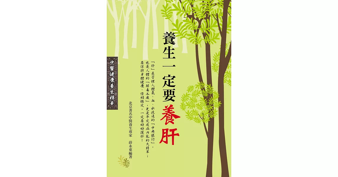 養生一定要養肝 | 拾書所