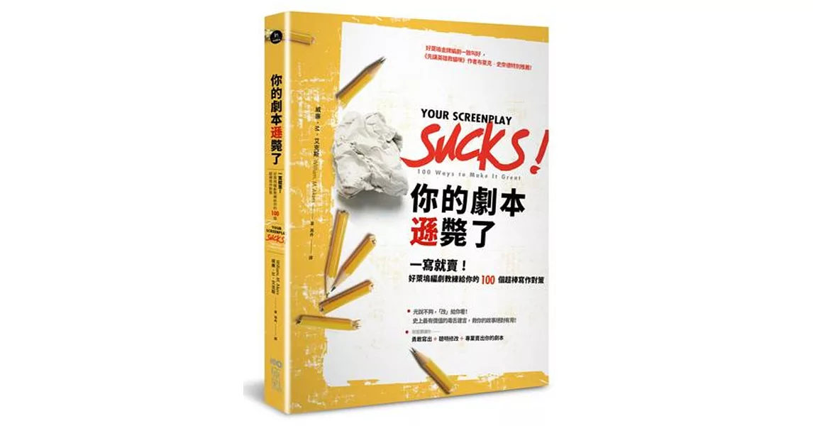 你的劇本遜斃了：一寫就賣！好萊塢編劇教練給你的100個超棒寫作對策 | 拾書所