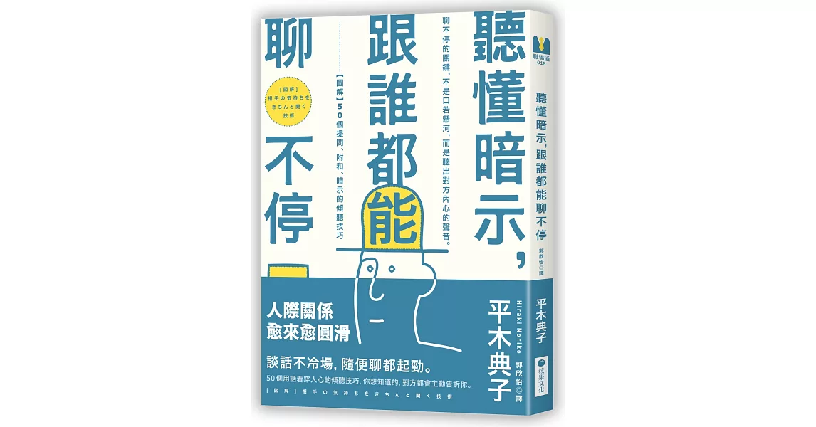 聽懂暗示，跟誰都能聊不停：【圖解】50個提問、附和、暗示的傾聽技巧 | 拾書所