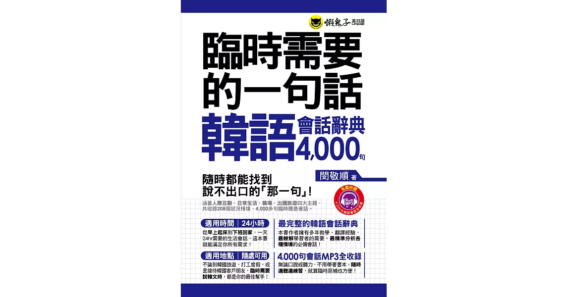 臨時需要的一句話：韓語會話辭典4000句(附1MP3+防水書套) | 拾書所