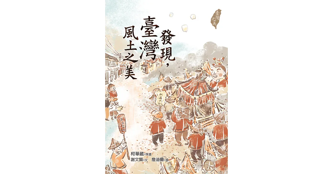 發現，臺灣風土之美