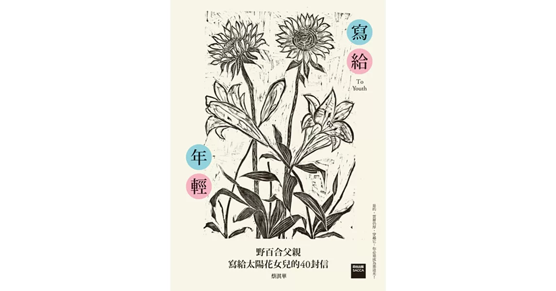 寫給年輕：野百合父親寫給太陽花女兒的40封信