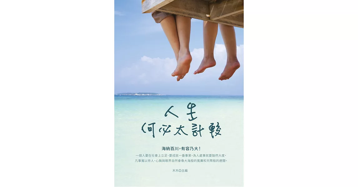 人生何必太計較