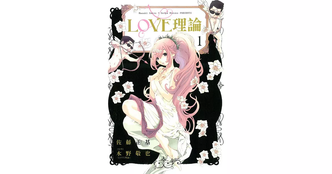 LOVE理論 1