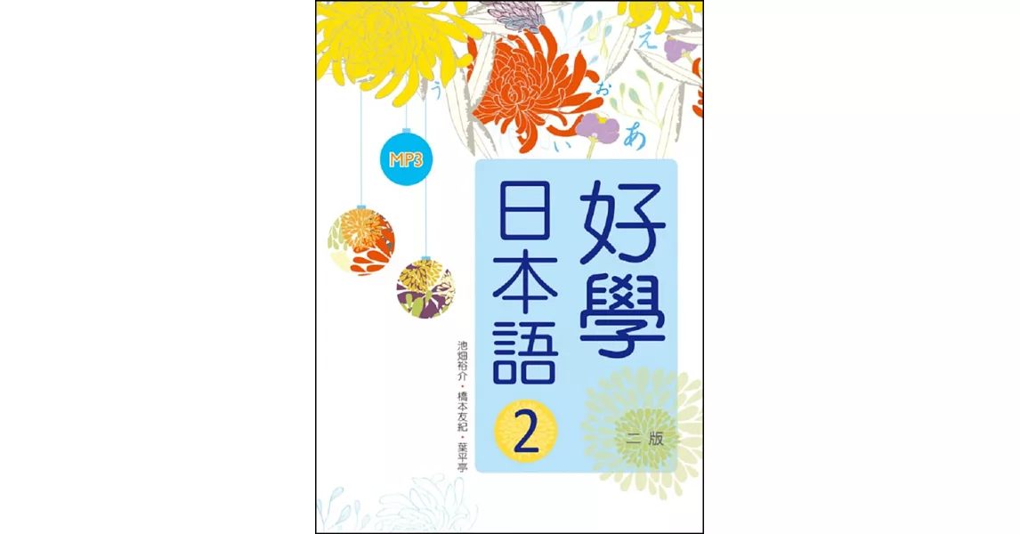 好學日本語2【二版】（16K彩色+1MP3） | 拾書所