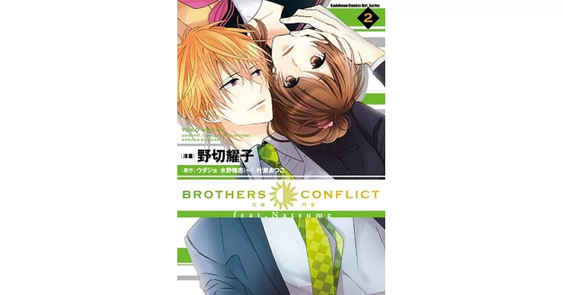 BROTHERS CONFLICT feat.Natsume 02（完） | 拾書所