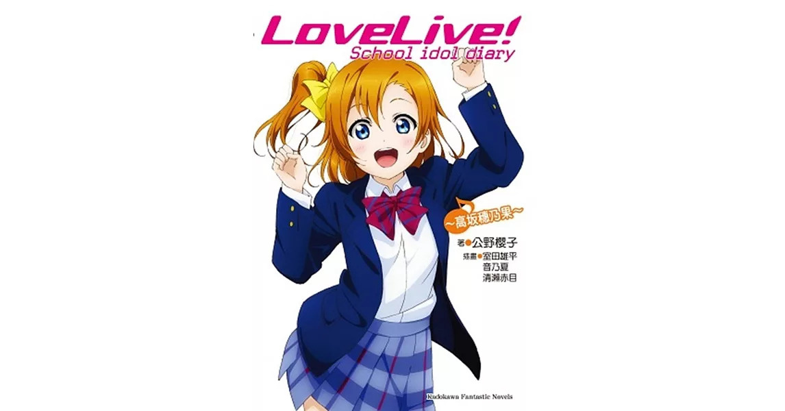 LOVE LIVE！School idol diary 01 ~高坂穂乃果~ | 拾書所