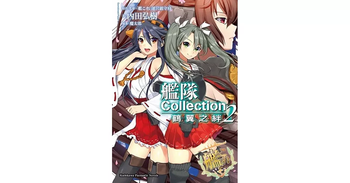 艦隊Collection 鶴翼之絆 (2) | 拾書所