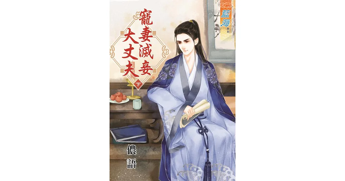 博客來-寵妻滅妾大丈夫‧下