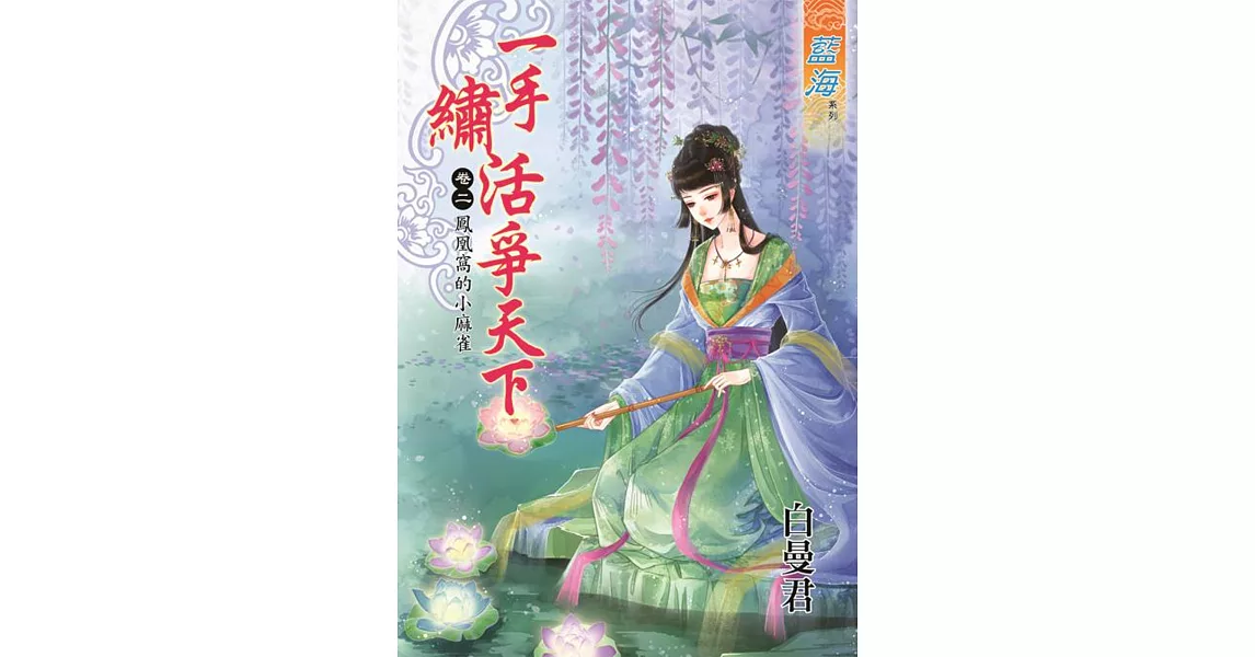 一手繡活爭天下 卷二：鳳凰窩的小麻雀 | 拾書所