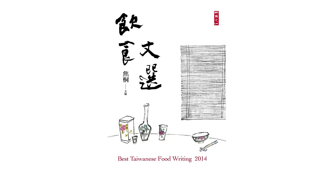 2014飲食文選：Best Taiwanese Food Writing 2014 | 拾書所