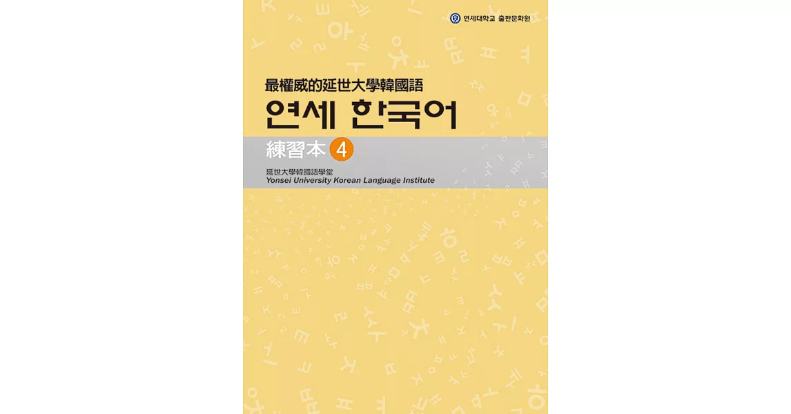 最權威的延世大學韓國語練習本4 | 拾書所