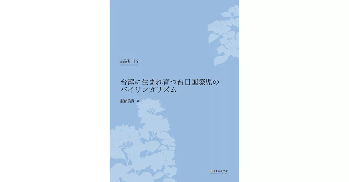 台湾に生まれ育つ台日国際児のバイリンガリズム