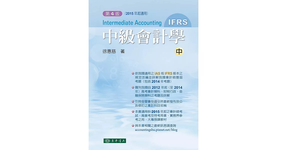 中級會計學 四版(IFRS) 中冊 | 拾書所