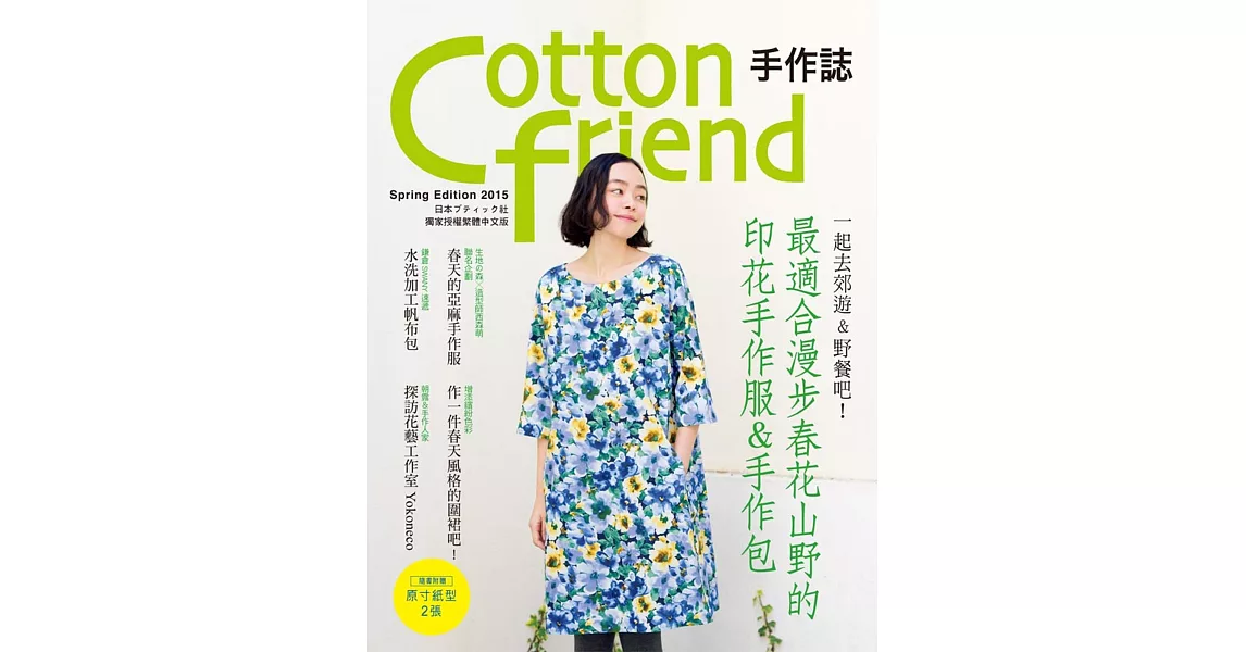 Cotton friend 手作誌28：一起去郊遊＆野餐吧！最適合漫步春花山野的印花手作服＆手作包 | 拾書所