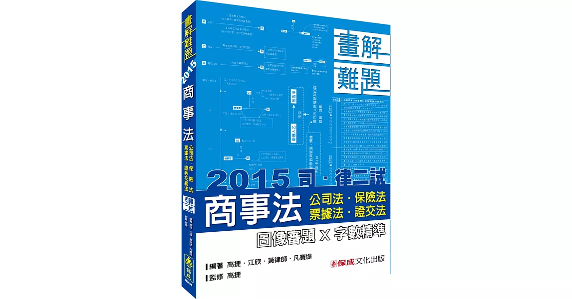 商事法(公司.保險.票據.證交)－畫解難題－2015司。律二試＜保成＞ | 拾書所