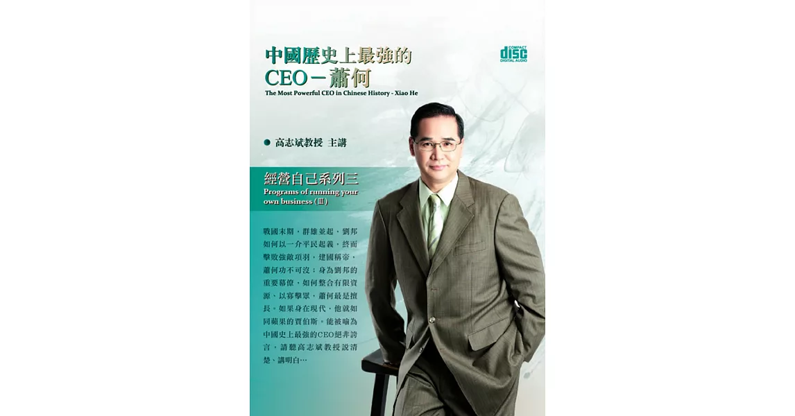 中國歷史上最強的CEO：蕭何(無書，2CD)