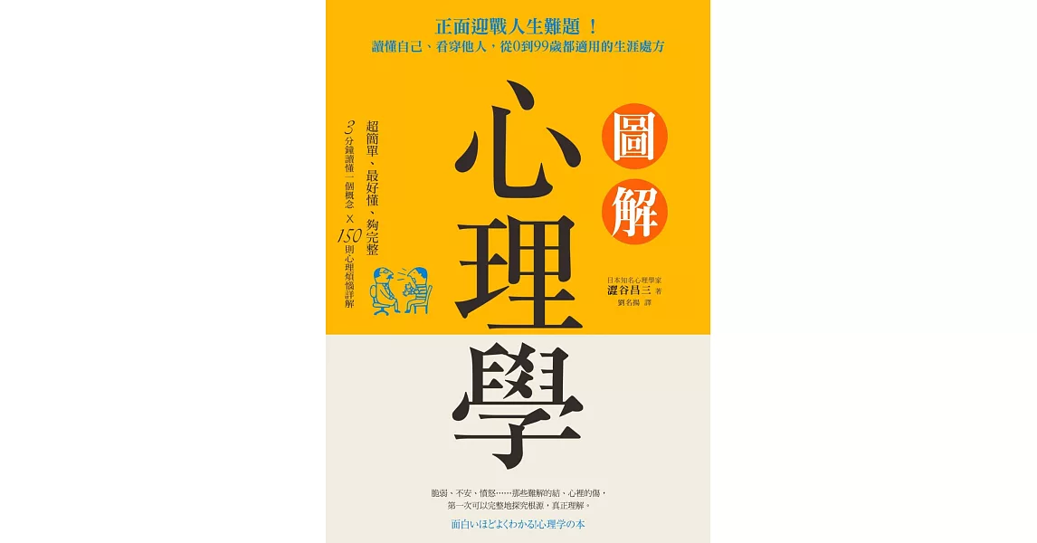 圖解心理學：正面迎戰人生難題！讀懂自己、看穿他人，從0到99歲都適用的生涯處方 | 拾書所