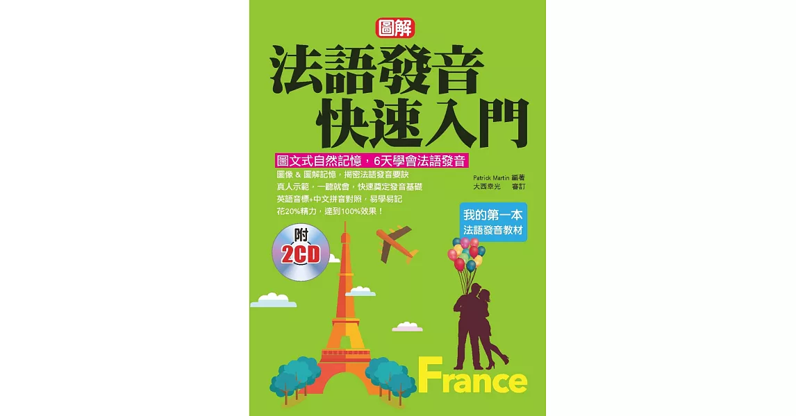 法語發音快速入門：圖文式自然記憶法，6天學會法語發音(附2CD)