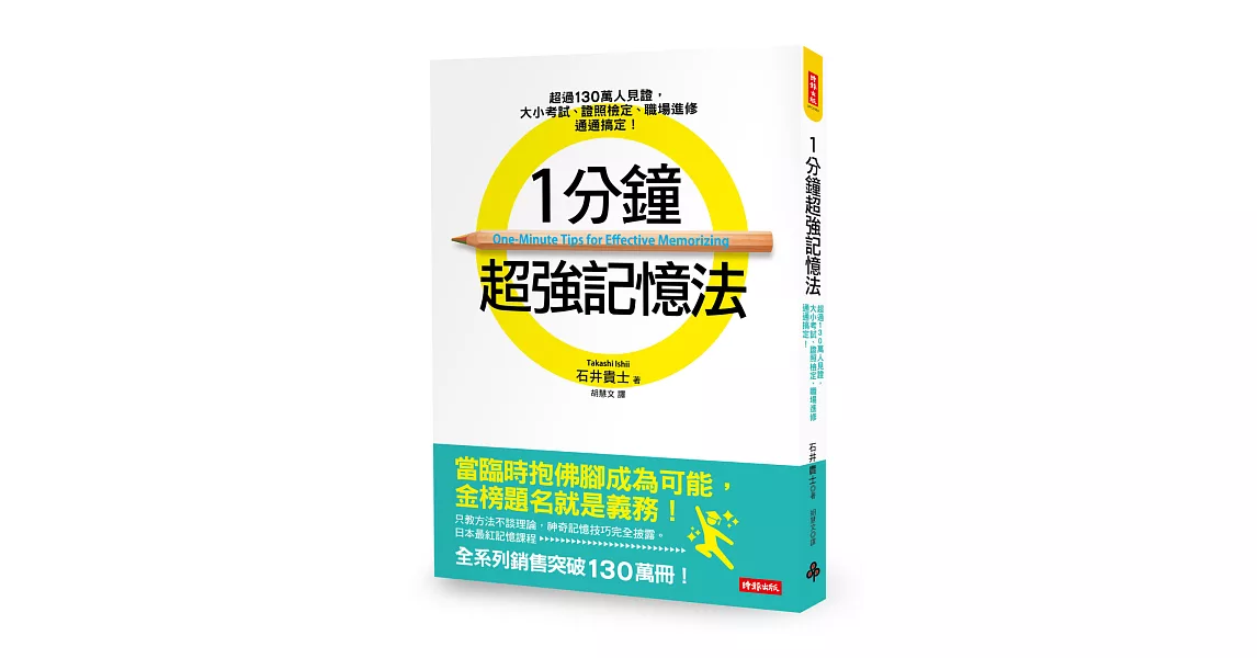 1分鐘超強記憶法：超過130萬人見證，證照檢定、大小考試、職場進修通通搞定！ | 拾書所