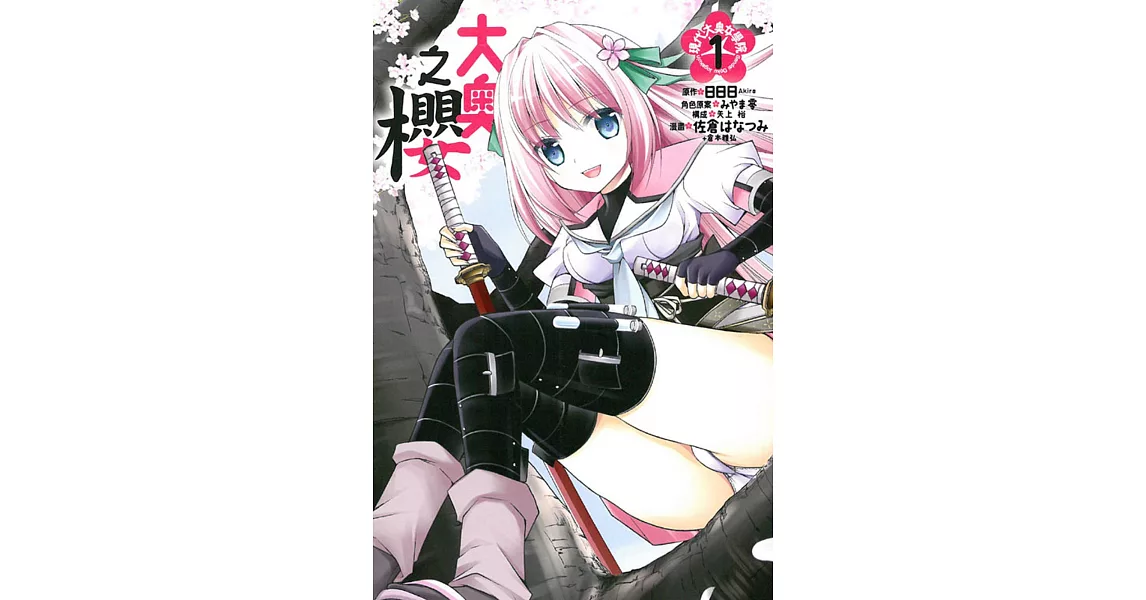 大奧之櫻 現代大奧女學院 1