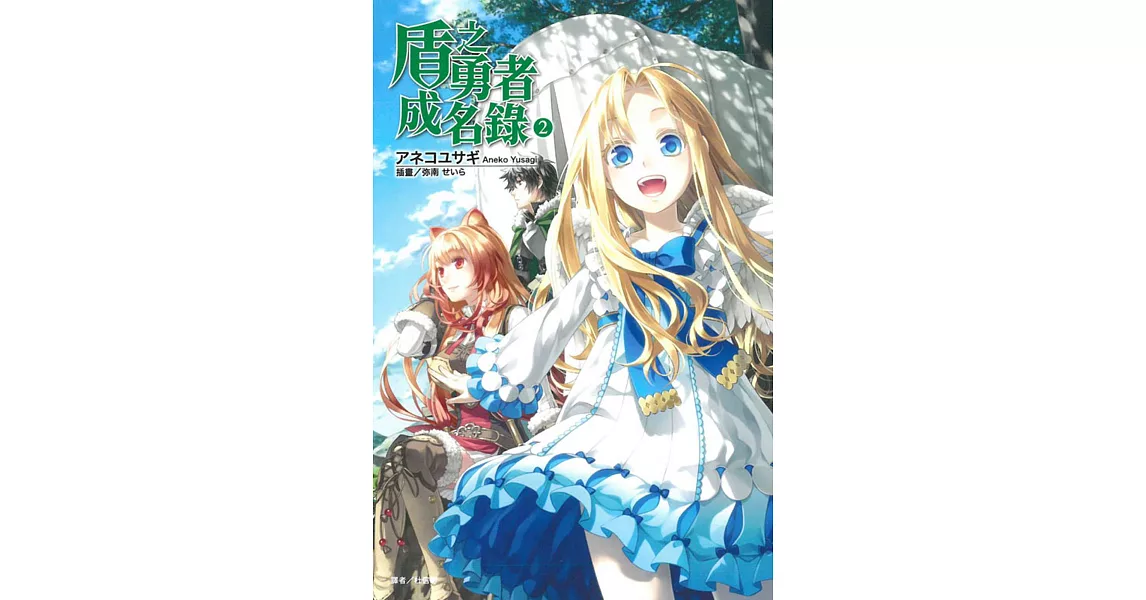 盾之勇者成名錄 2
