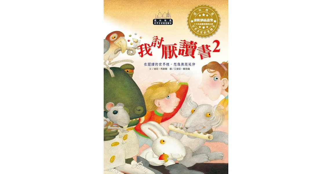 世界名家創意繪本：我討厭讀書2(1書1CD)