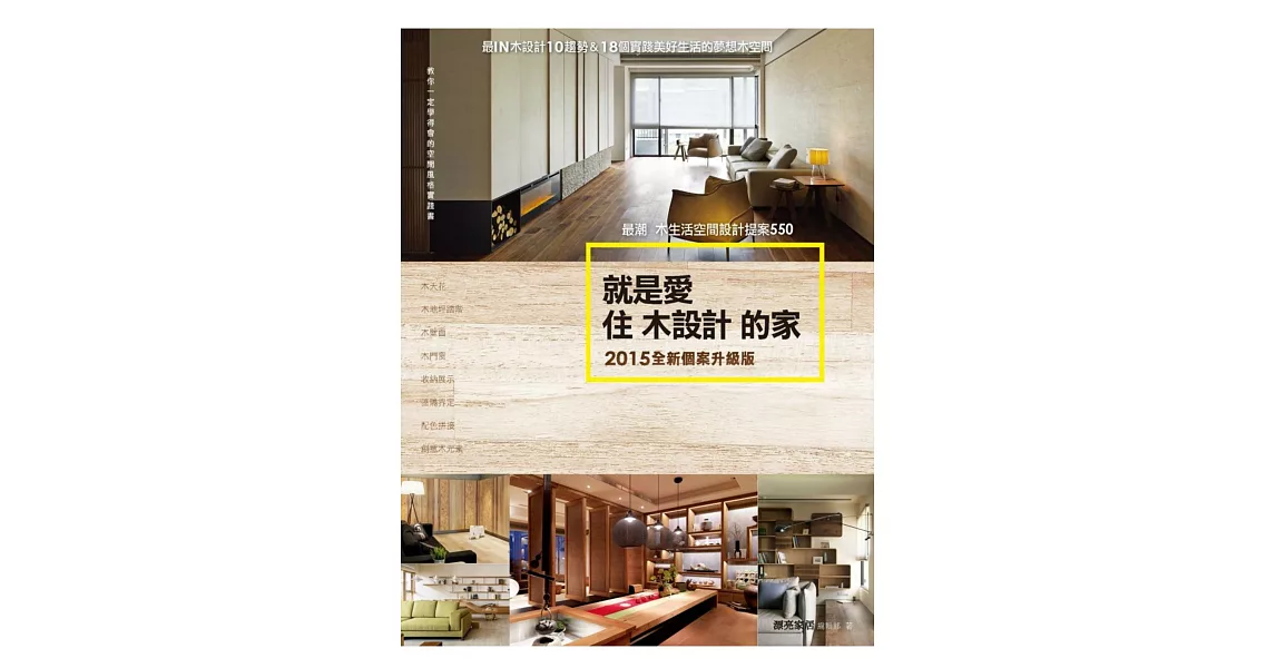 就是愛住木設計的家【2015全新個案升級版】：最潮木生活空間設計提案550