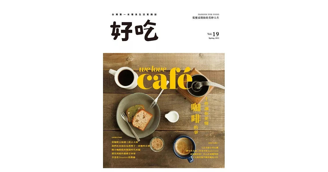 好吃19：We Love Cafe！十件讓你更懂咖啡的事