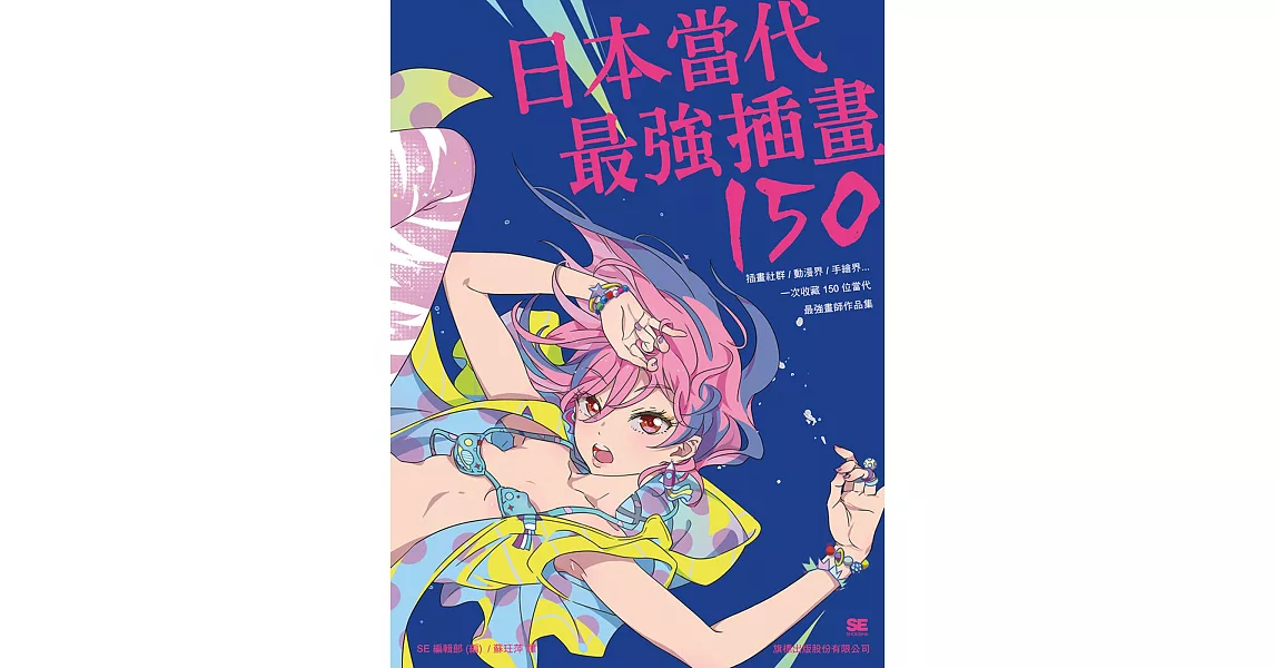 日本當代最強插畫 150 | 拾書所