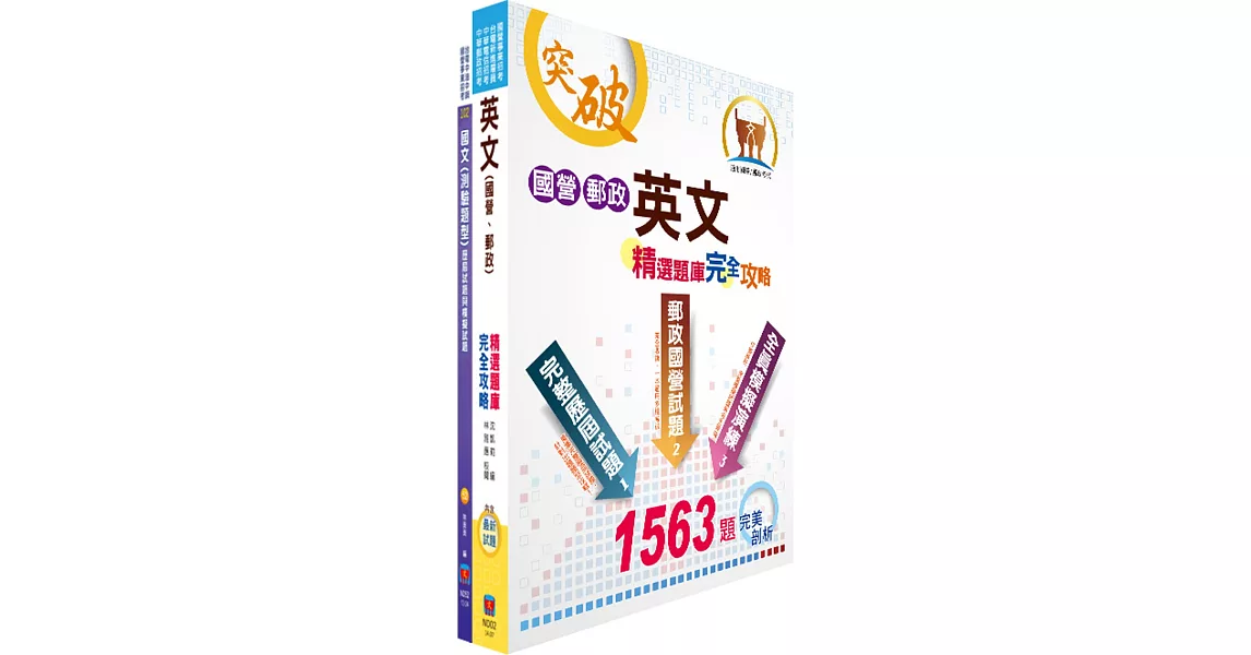 中鋼師級、員級（共同科目）模擬試題套書（贈題庫網帳號1組）