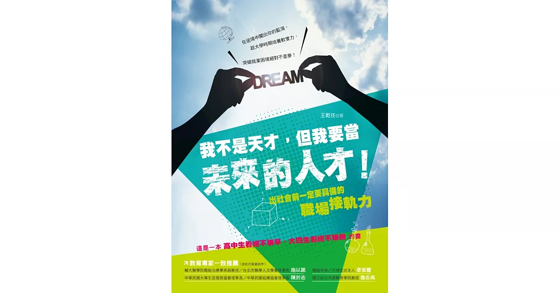 我不是天才，但我要當未來的人才：出社會前一定要具備的職場接軌力 | 拾書所