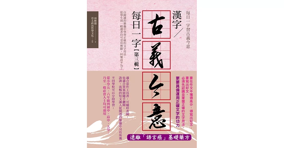 漢字古義今意：每日一字第三輯 | 拾書所