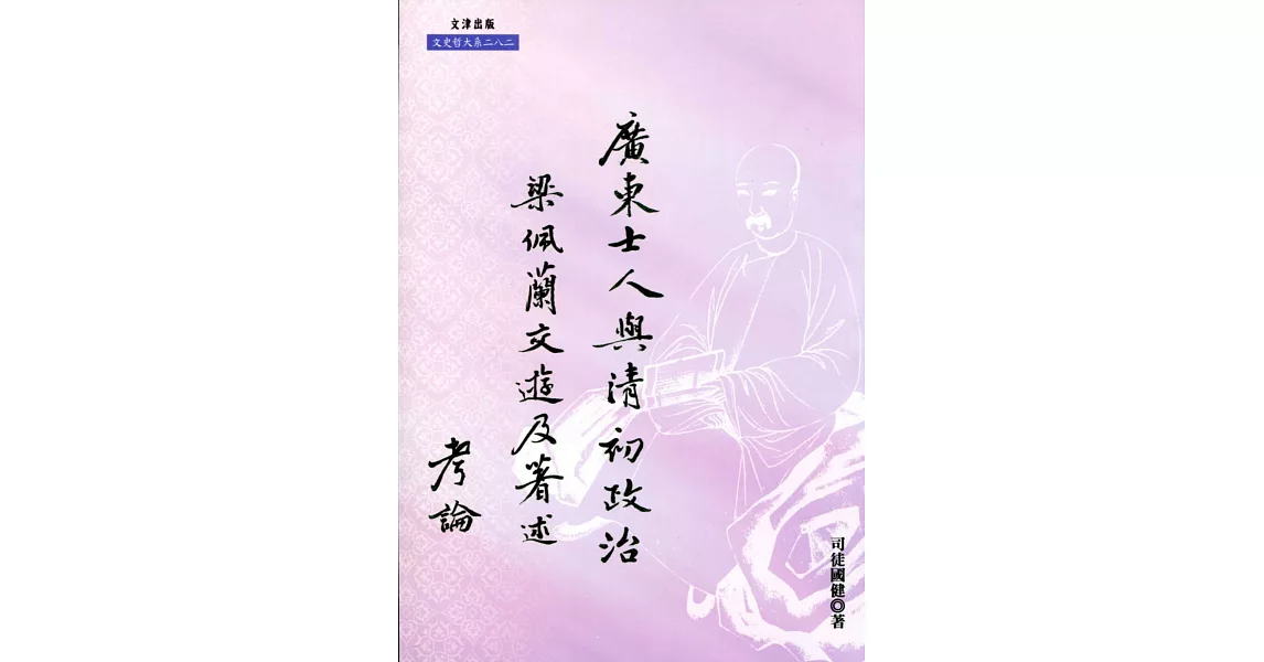 廣東士人與清初政治：梁佩蘭交遊及著述考論 | 拾書所