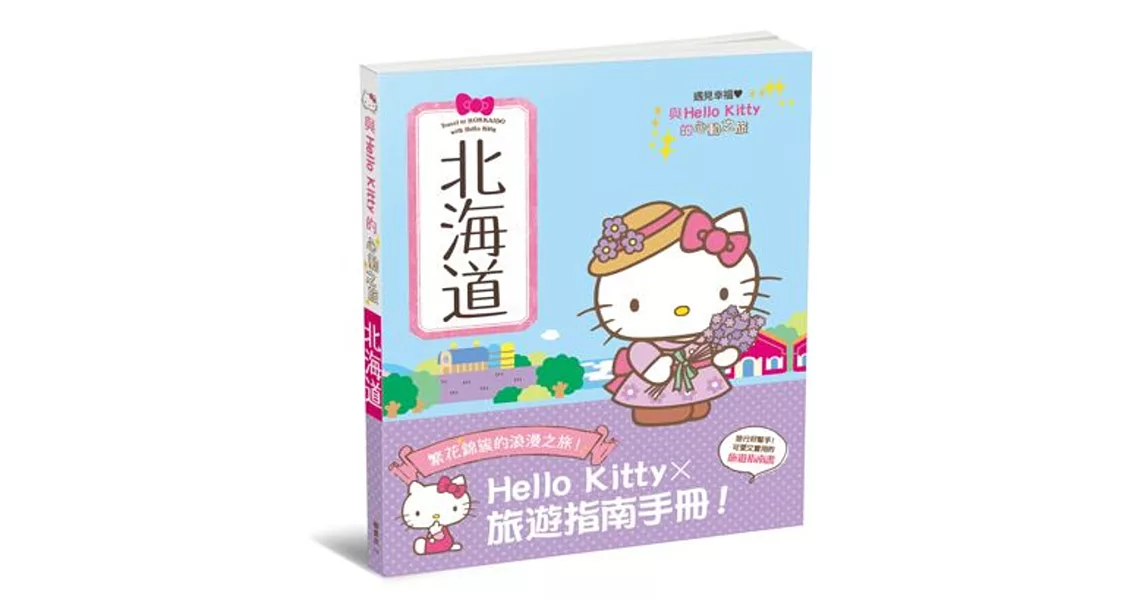 與Hello Kitty的心動之旅 北海道 | 拾書所