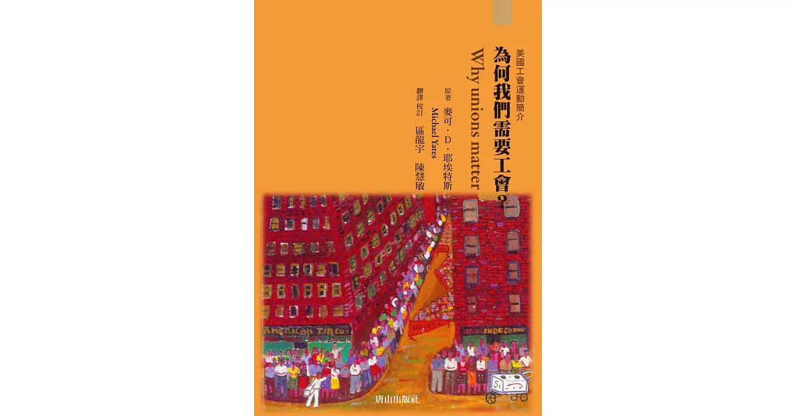 為何我們需要工會？：美國工會運動簡介 | 拾書所