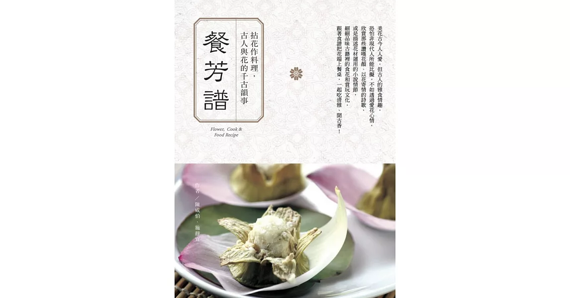 餐芳譜：拈花作料理，古人與花的千古韻事