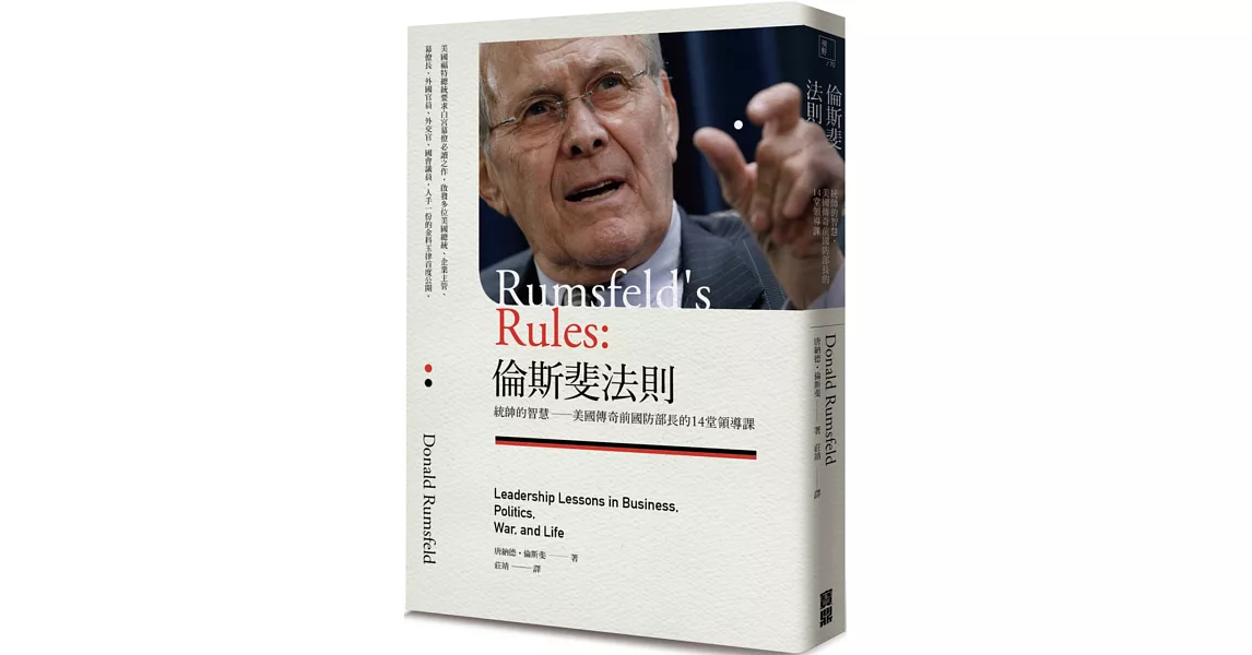 倫斯斐法則：統帥的智慧，美國傳奇前國防部長的14堂領導課