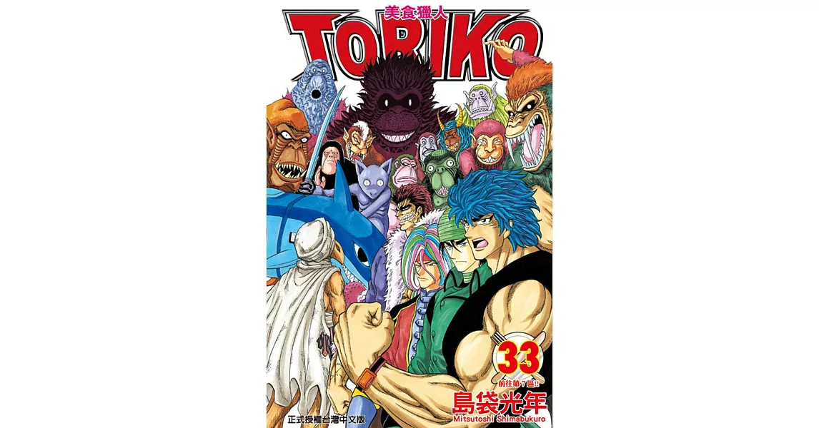 美食獵人 TORIKO 33