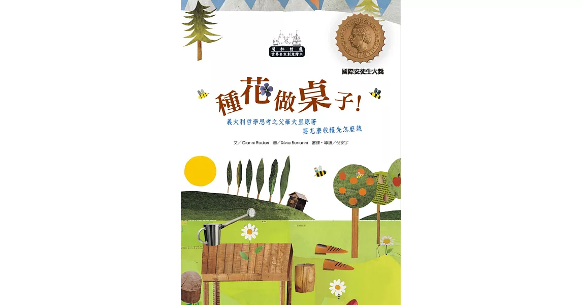世界名家創意繪本：種花做桌子(1書1CD)