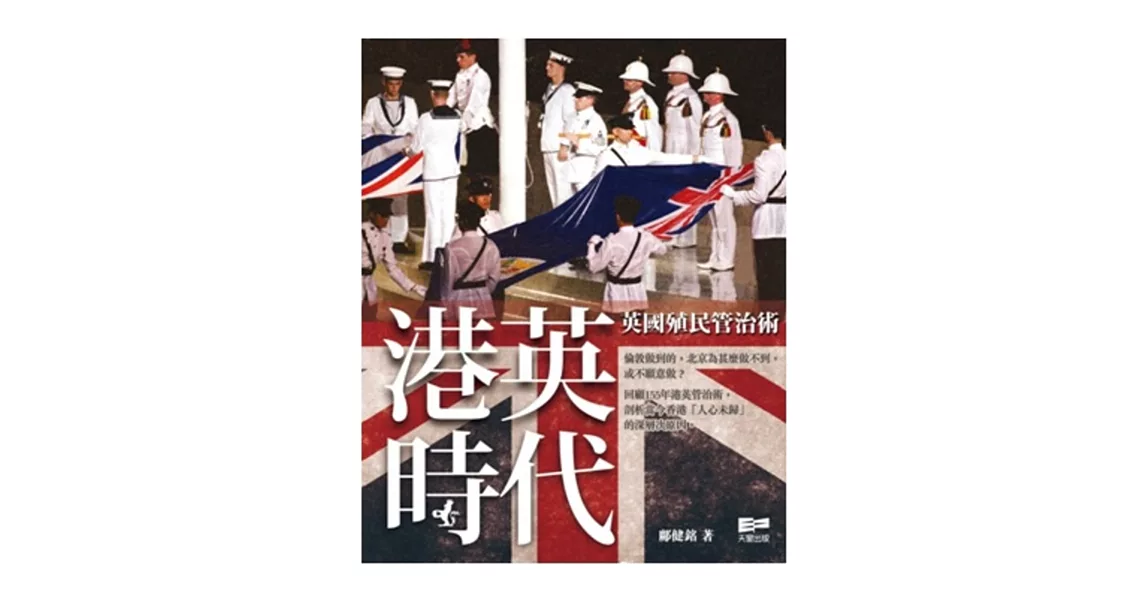 港英時代：英國殖民管治術 | 拾書所