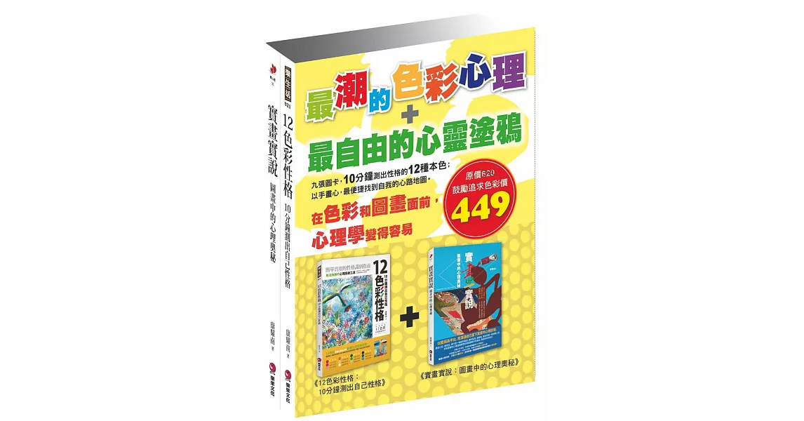 最潮的色彩心理＋最自由的心靈塗鴉【套書】 | 拾書所