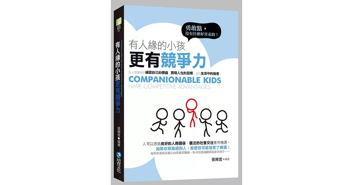 有人緣的小孩更有競爭力