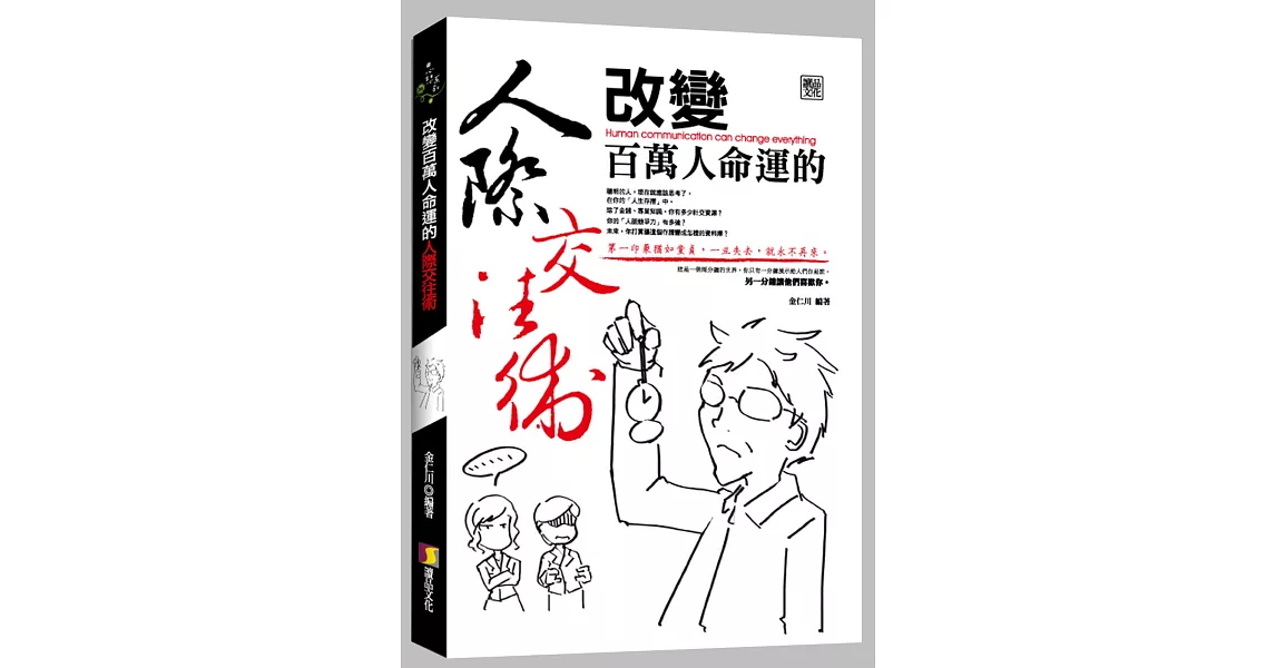 改變百萬人命運的人際交往術