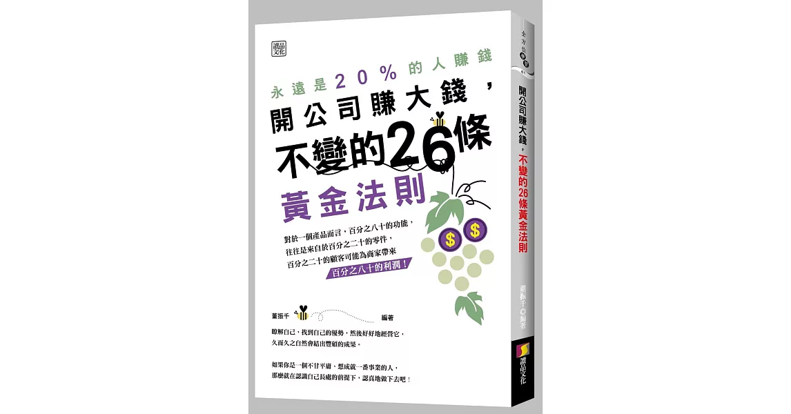 開公司要賺大錢，不變的26條黃金法則 | 拾書所