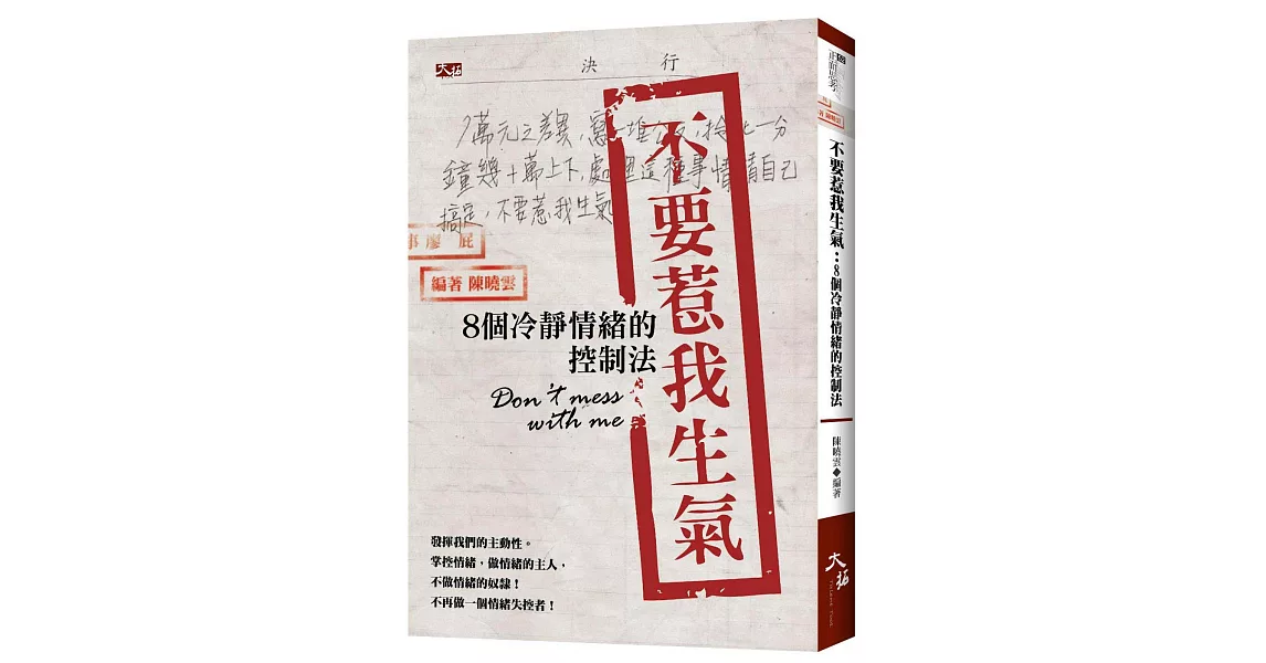 不要惹我生氣：8個冷靜情緒的控制法 | 拾書所