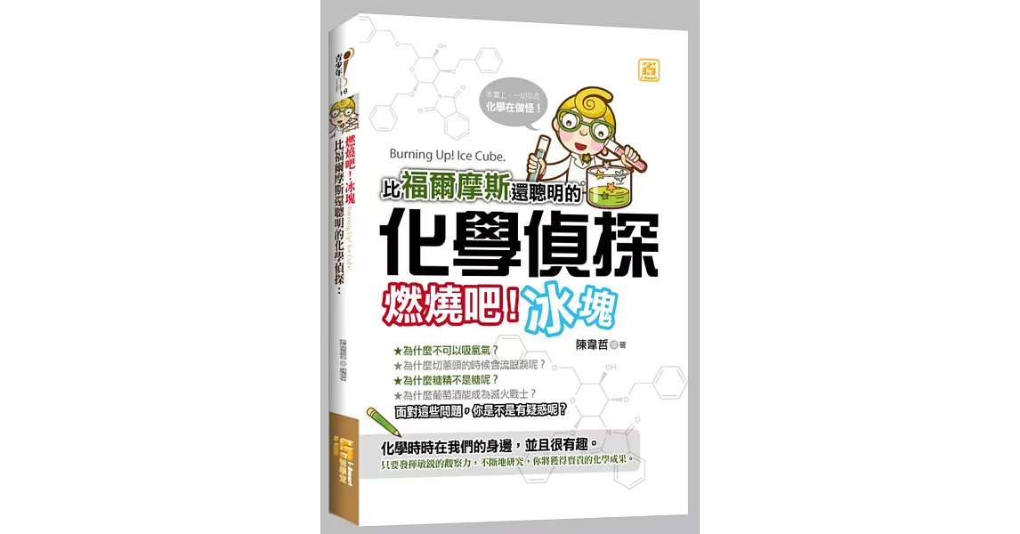 比福爾摩斯還聰明的化學偵探：燃燒吧！冰塊 | 拾書所