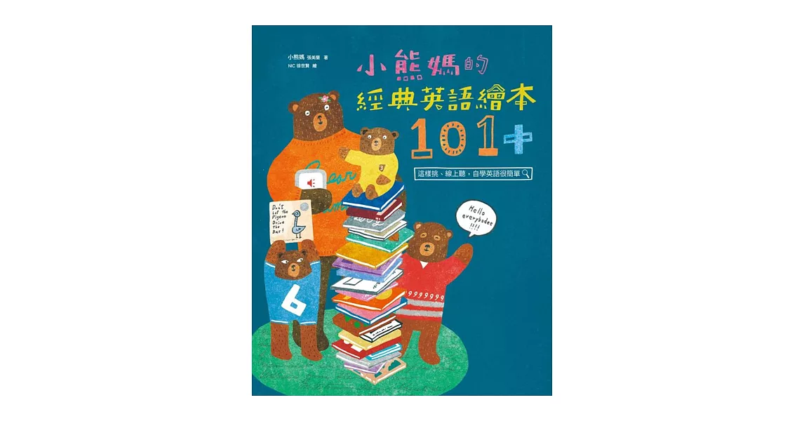 小熊媽的經典英語繪本101+：這樣挑、線上聽，自學英語很簡單