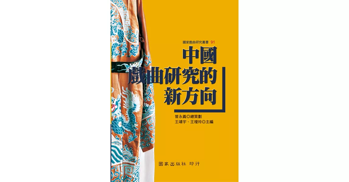 中國戲曲研究的新方向 | 拾書所