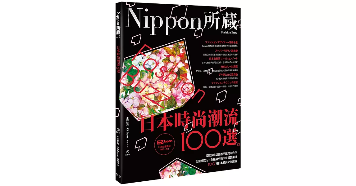 日本時尚潮流100選：Nippon所藏日語嚴選講座（1書1MP3） | 拾書所